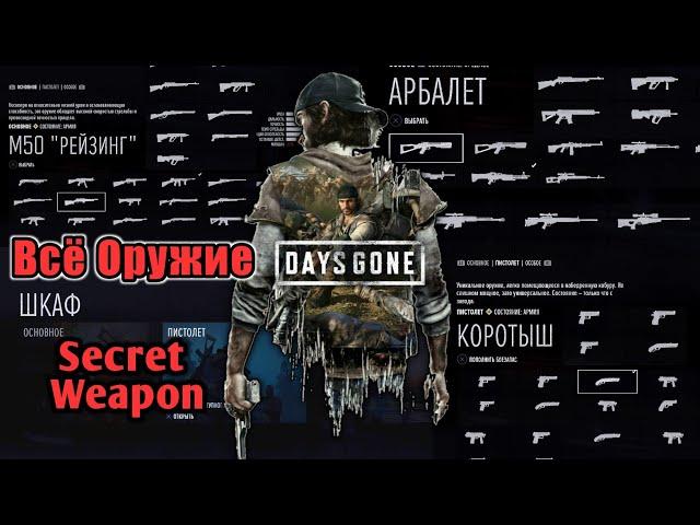 Days Gone - Всё Оружие + Секретное Оружие [PS4 - PC] All Weapons + Secret Gun