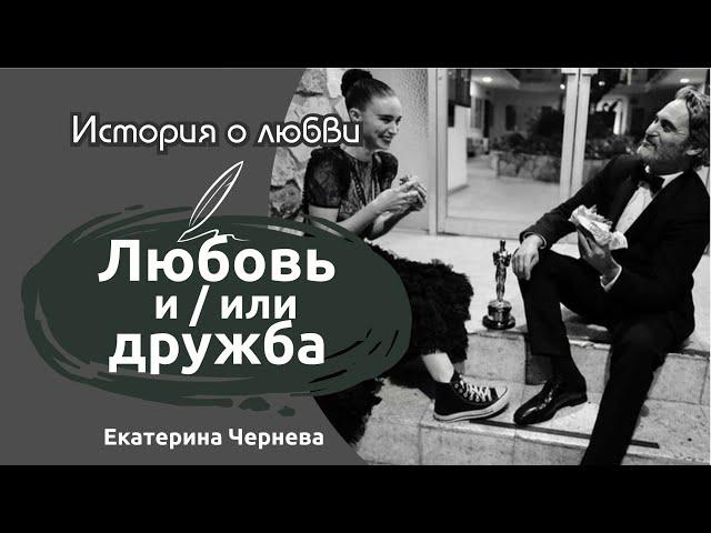 Красивая история отношений | Рассказ про любовь и дружбу | Екатерина Чернева