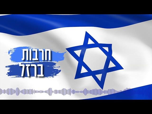 רק ביחד אנחנו ננצח! - שיר לילדים - חרבות ברזל // בתאל צברי בראש צעיר