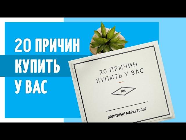 20 причин, почему должны купить у вас? Полезный маркетолог