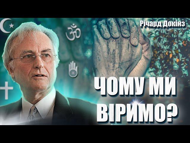 РІЧАРД ДОКІНЗ (Richard Dawkins) : Чому люди хочуть вірити в Бога та в щось надприродне?