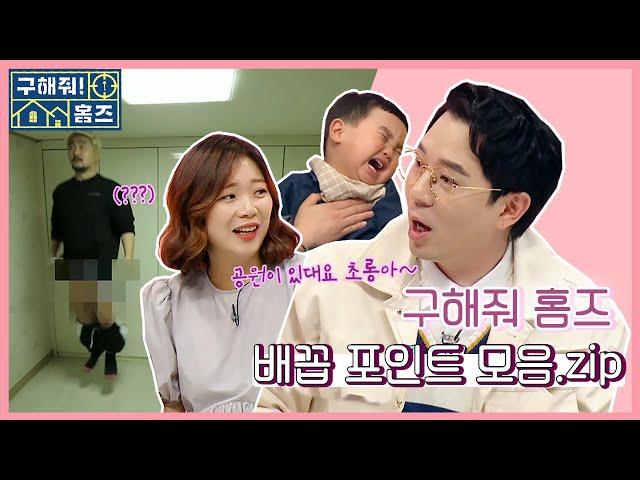 【구해줘홈즈】 박장대소 구해줘 홈즈 배꼽 포인트 모음.zip | whrereismyhome | TVPP