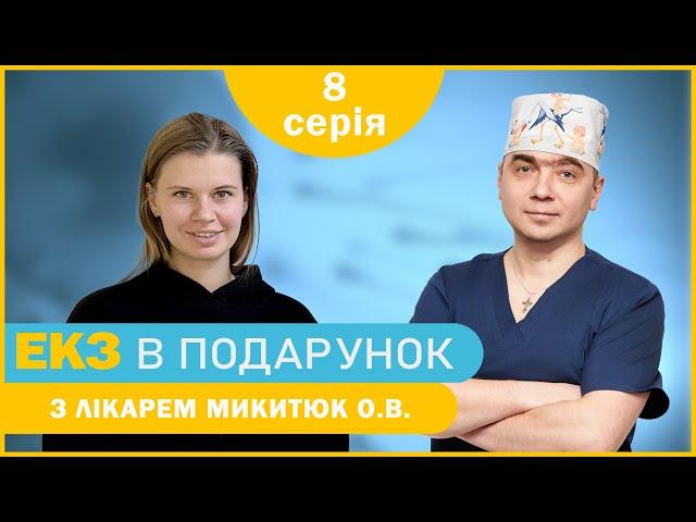 «Дитина для Ольги» - 8 серія - Коментар лікаря | ЕКЗ в подарунок з лікарем Микитюк О.