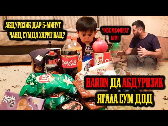 АБДУРОЗИК BARON-А БАНКРОТ КАД / ДА 5 МИНУТ 3 ПАКЕТ ХУРОКА ВАХХХ