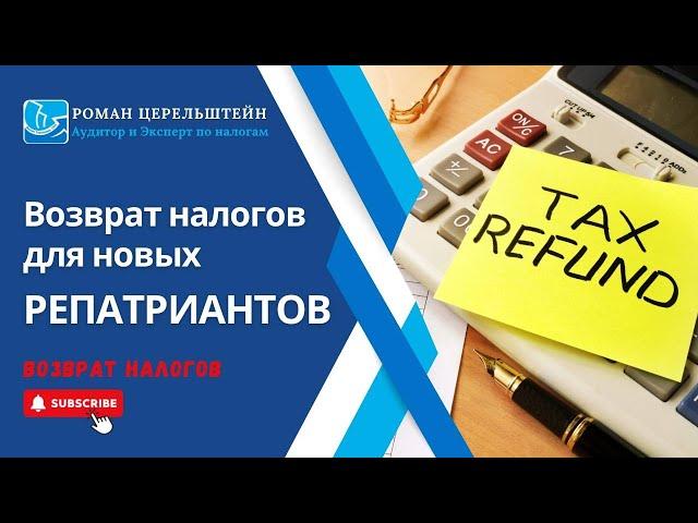 Налогообложение в Израиле. Возврат налогов новых репатриантов