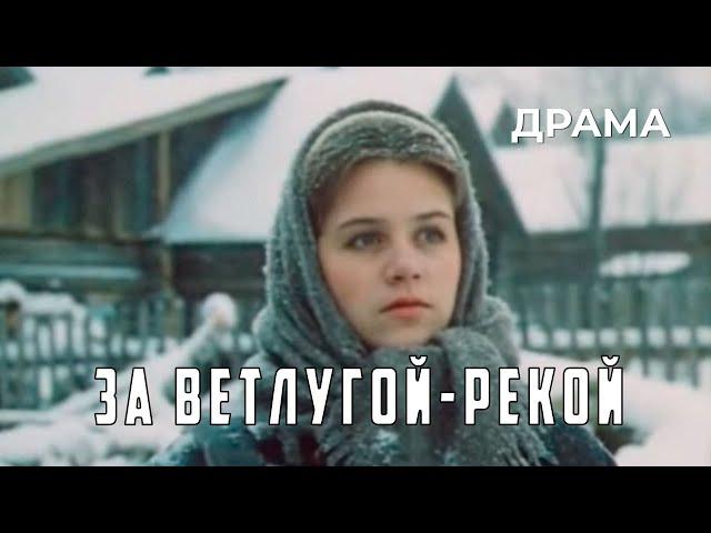 За Ветлугой-рекой (1986 год) драма