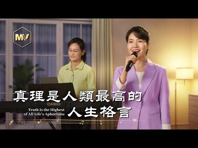 基督教會歌曲《真理是人類最高的人生格言》【詩歌MV】