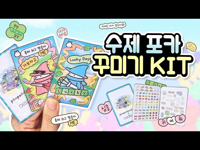 [무료도안] DIY 수제포카 꾸미기 키트 만들기 with 퐁퐁두두2 | 포포 | 부적포카 | 종이포카