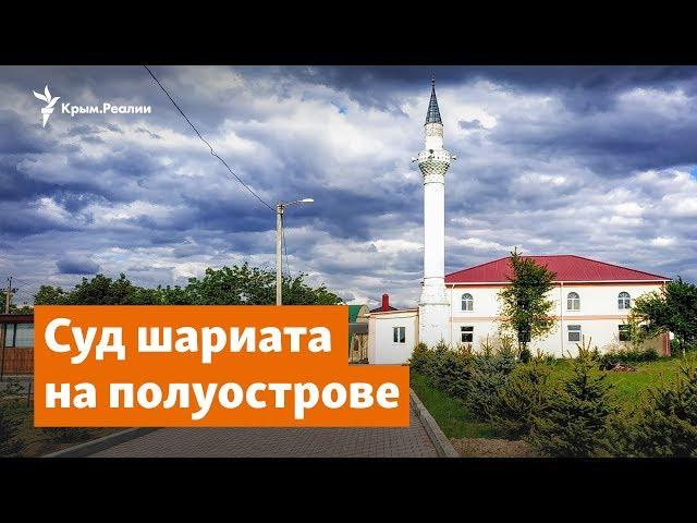 Суд шариата в Крыму | Доброе утро, Крым