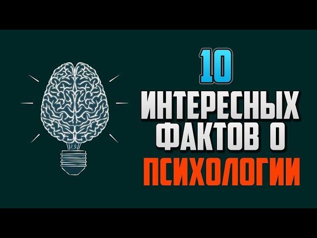 10 ИНТЕРЕСНЫХ ФАКТОВ О ПСИХОЛОГИИ