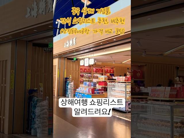 중국 상해여행 기념품, 간식 쇼핑리스트 추천, 비추천(난징동루vs공항 가격 비교 꿀팁)