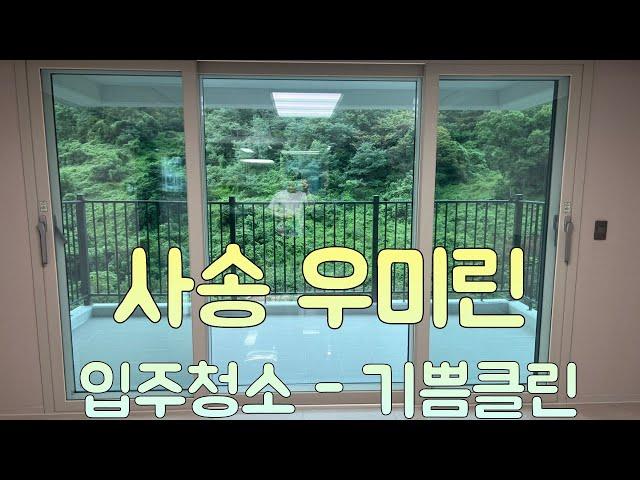 사송 우미린 33평 입주청소 - 기쁨클린