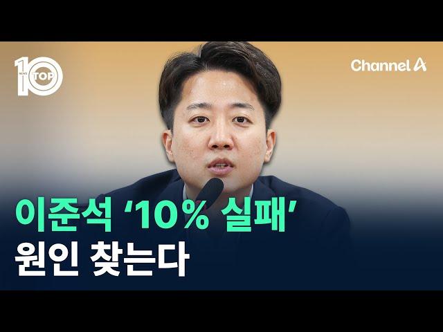 개혁신당, 이준석 ‘10% 실패’ 원인 찾는다 / 채널A / 뉴스 TOP10