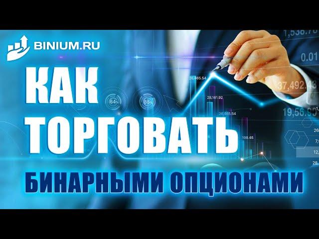 Как торговать бинарными опционами. Видео-урок от экспертов портала Binium.ru