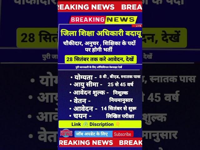 जिला शिक्षा अधिकारी बदायू भर्ती प्रक्रिया शुरू हुई 2024 चोकीदार शिक्षिका पदों पर विज्ञप्ति जारी