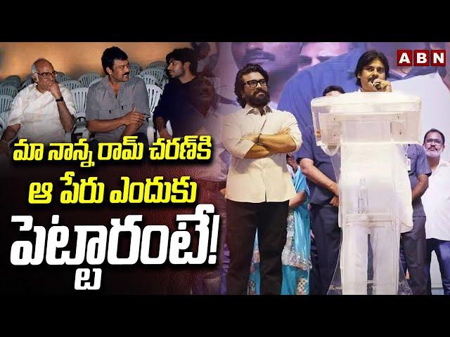 మా నాన్న రామ్ చరణ్ కి ఆ పేరు ఎందుకు పెట్టారంటే! || Pawan Kalyan About Ram Charan || ABN Telugu