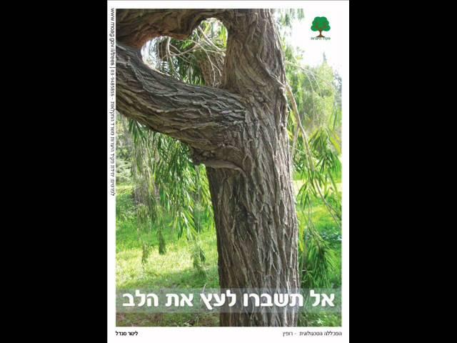 המכללה הטכנולוגית רופין מתארחת בתכנית אקולייף -  fm eco 99
