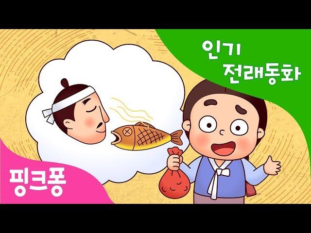 냄새 맡은 값 | 인기 전래동화 | 우리 옛 이야기 | 핑크퐁! 인기동화