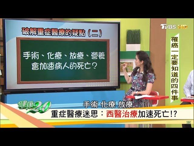 手術、化療會加速病人死亡？罹癌一定要知道的四件事情！健康2.0