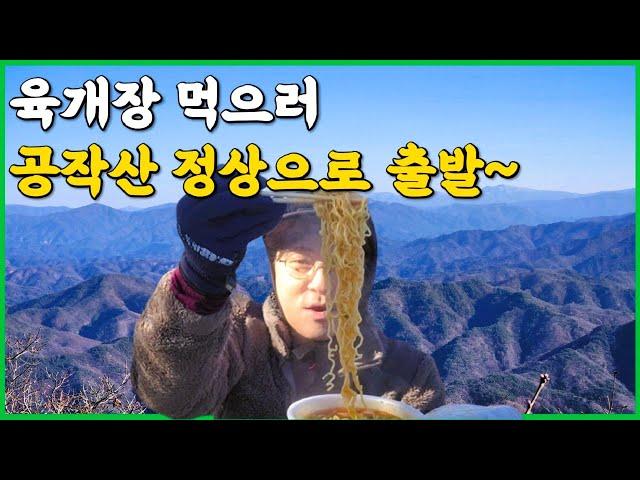 홍천 공작산 등산코스 | 정상석에서 먹는 육개장 사발면 | 겨울산행의 매력 | 산세가 아름다운 공작새