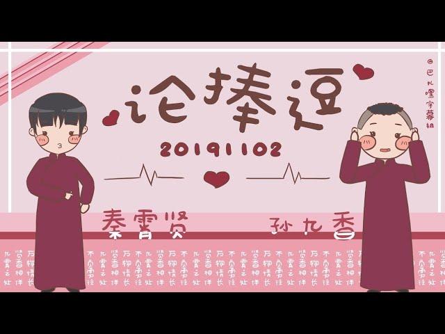 ［秦霄贤 孙九香］39＃20191102《论捧逗》字幕版 湖广会馆