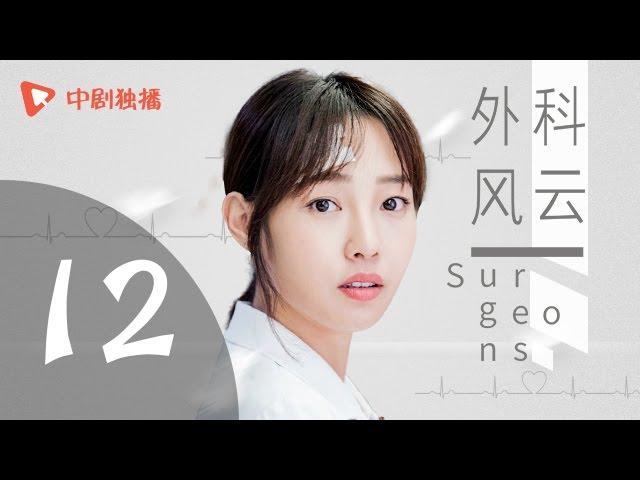 外科风云 12 | Surgeons 12（靳东、白百何、李佳航 领衔主演）【未删减版】