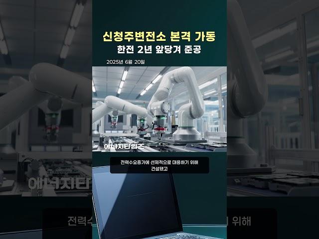 신청주변전소 2년 앞당겨 준공 (#한전)