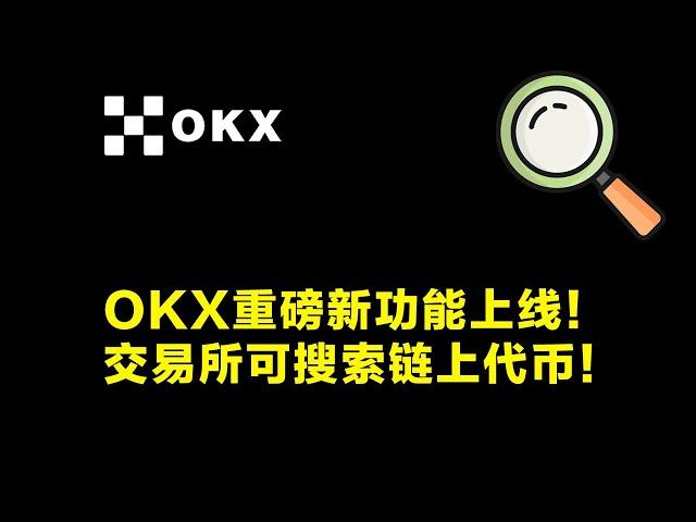 OKX新功能：交易所可搜索链上代币！实现DEX代币随搜随买！轻松发现市场新机会。