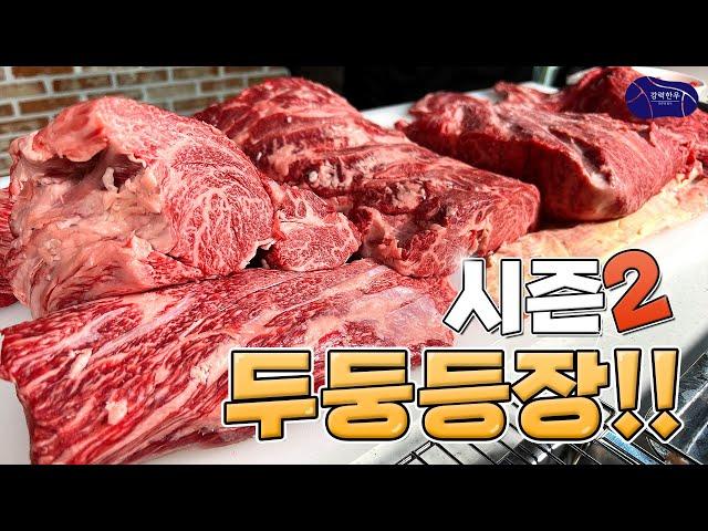 강력한우 시즌1의 막을 내립니다. 새로 시작되는 시즌 2!