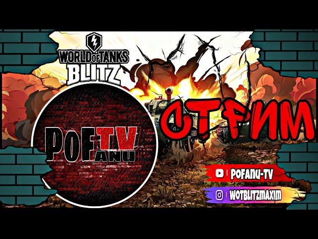 ВЗВОДЫ /СТРИМ WOT BLITZ