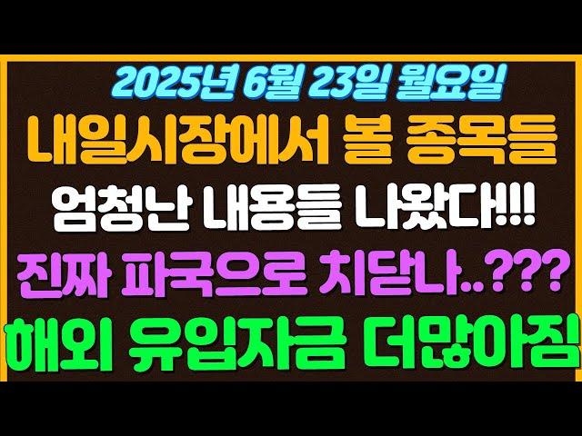 [6월23일 월요일 추천종목!] 주말동안 엄청난 내용들 나왔다!!  이스라엘, 이란, 미국전쟁 파국으로 치닫을까?  국내코스피3000달성! 해외유입자금 더많아진다!