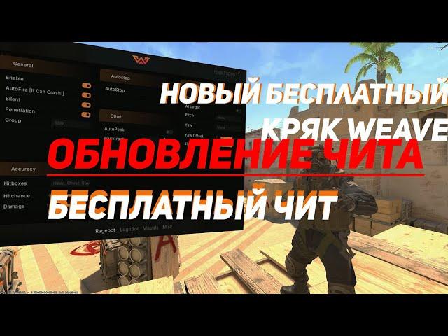 ВЫШЛО ОБНОВЛЕНИЕ ! НОВЫЙ БЕСПЛАТНЫЙ КРЯК ЧИТА WEAVE CRACK ДЛЯ CS2!!!