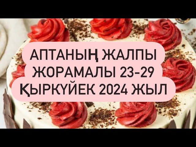 АПТА ЖҰЛДЫЗ ЖОРАМАЛ 23-29 ҚЫРКҮЙЕК  2024 г.