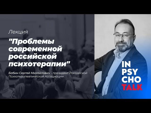 МАСТЕРА ПСИХОЛОГИИ. Лекция «Проблемы современной российской психотерапии»