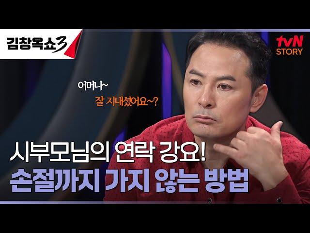 시부모님과 3일에 한 번 연락도 적다?! 시댁과 손절한 며느리의 사연 #김창옥쇼3 EP.1 | tvN STORY 240917 방송