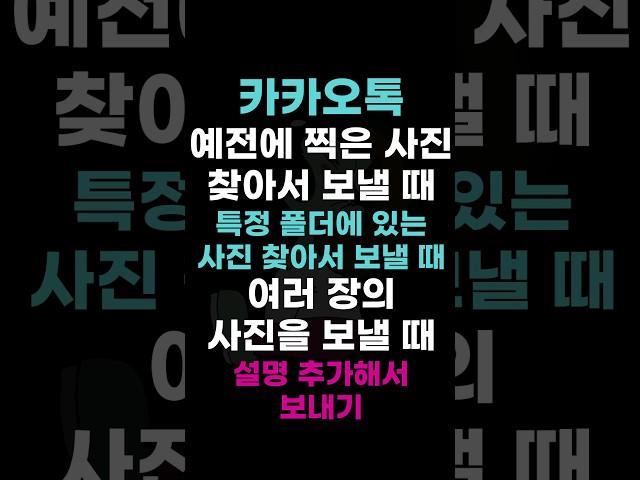 [카카오톡] 사진 영상 보낼 때 설명 추가해서 보내기