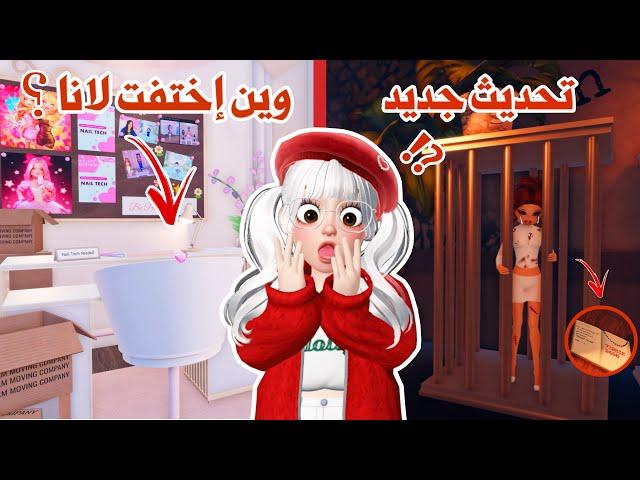 لانا اختفتفي تحديث دريس تو امبريس+ اضافات جديدة في التحديث | روبلوكس | dress to impress