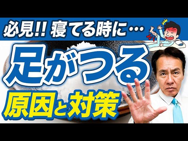 【9割知らない】足がつる本当の原因と正しい対処法、今日からすぐに実践できます。