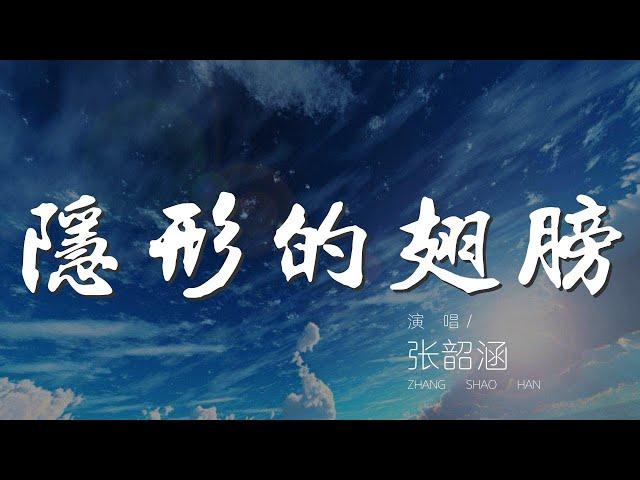 隱形的翅膀 - 張韶涵『我終於 我知道』【動態歌詞Lyrics】