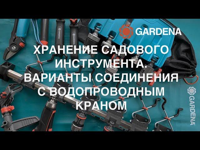 GARDENA хранение садового инструмента  Варианты соединения с водопроводным садовым краном  Обзор