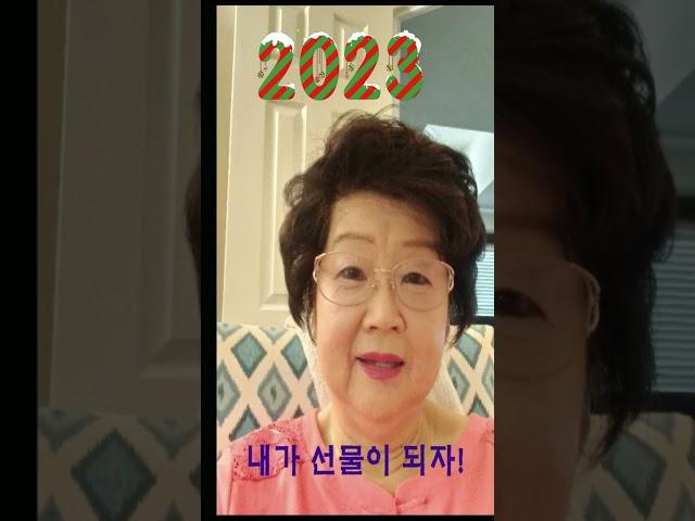 윤남옥목사: 내가 선물이 되자! #shorts #gift
