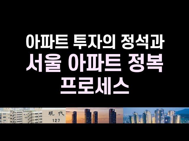 아파트 투자의 정석과 서울 아파트 정복 프로세스