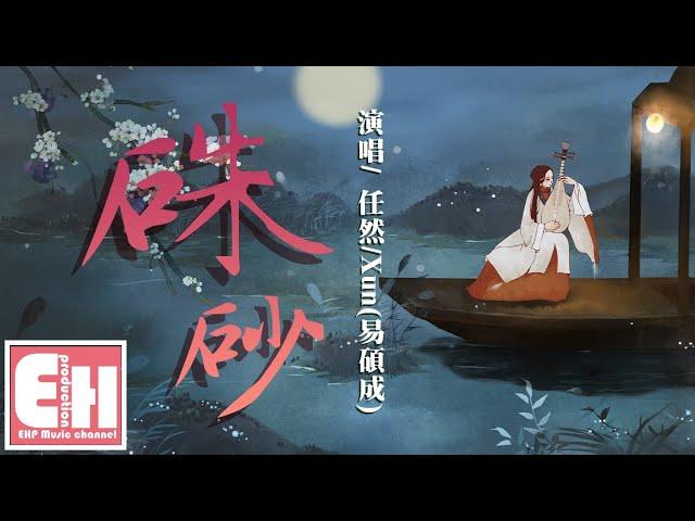 任然/Xun(易碩成) - 硃砂『塵世間為我點一抹硃砂，生生廝守這天下。』【動態歌詞Lyrics】