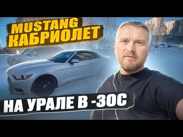 Ford Mustang кабриолет. Не вздумай покупать на зиму! машина исключительно для Сочи. авто из США