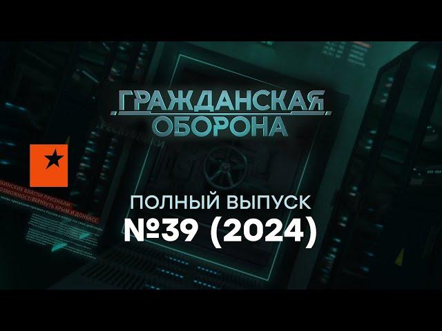 В РФ взрывается ЯДЕРКА! ПУТИНИСТЫ проглотили ЯЗЫК и... | Гражданская оборона 2024 — 39 полный выпуск