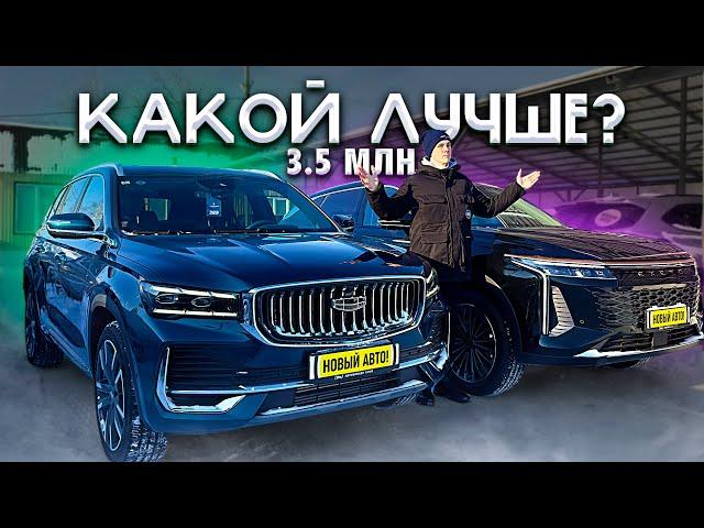 GEELY MONJARO ПРОТИВ EXEED RX! ЦЕНА ОДНА, НО КТО ЛУЧШИЙ?