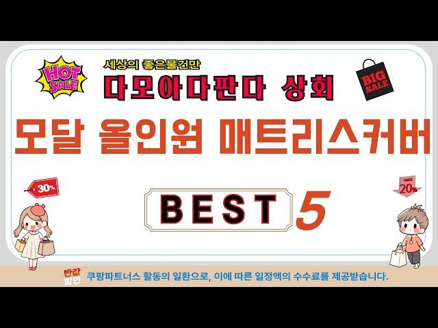 모달 올인원 매트리스커버 추천 리뷰 후기 TOP5