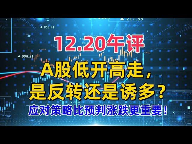 A股低开高走，是反转还是诱多？应对策略比预判涨跌更重要！