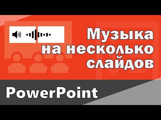 Как вставить музыку на несколько слайдов. Музыка для всех слайдах в ПоверПоинт.
