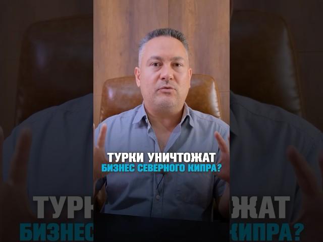 Турки уничтожат строительный бизнес Северного Кипра? Давайте разбираться...